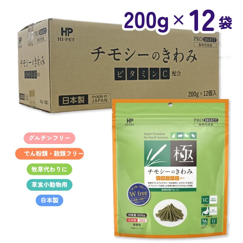 【ケース販売】 ハイペット チモシーのきわみ ビタミンC 200g × 12袋 (2.4kg) 牧草代用ペレット ウサギ モルモット チンチラ デグー