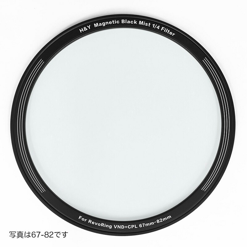 H&Yフィルター Revoring マグネティックブラックミスト for REVORING 67-82mm 1/4 RMB4-82