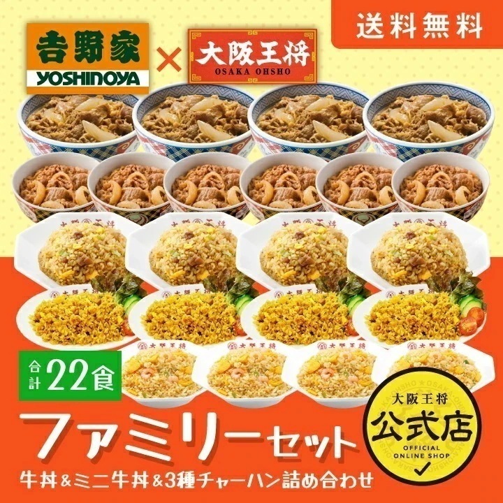 吉野家 大阪王将 ファミリーセット 冷凍食品 お弁当 福袋　レンチン可