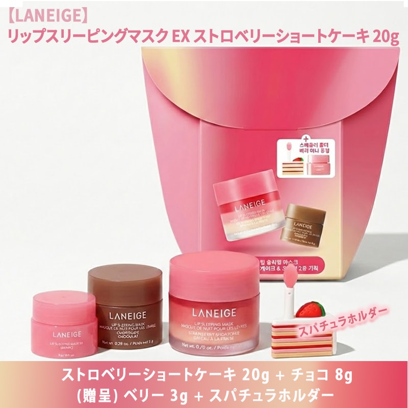 Qoo10] ラネージュ リップスリーピングマスク EX ストロベ