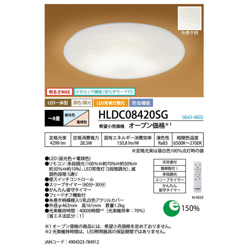 ホタルクス　LED照明 シーリングライト 8畳 調光 調色 かんたん留守タイマー ホタルック リモコン付属 糸巻き柄　HLDC08420SG