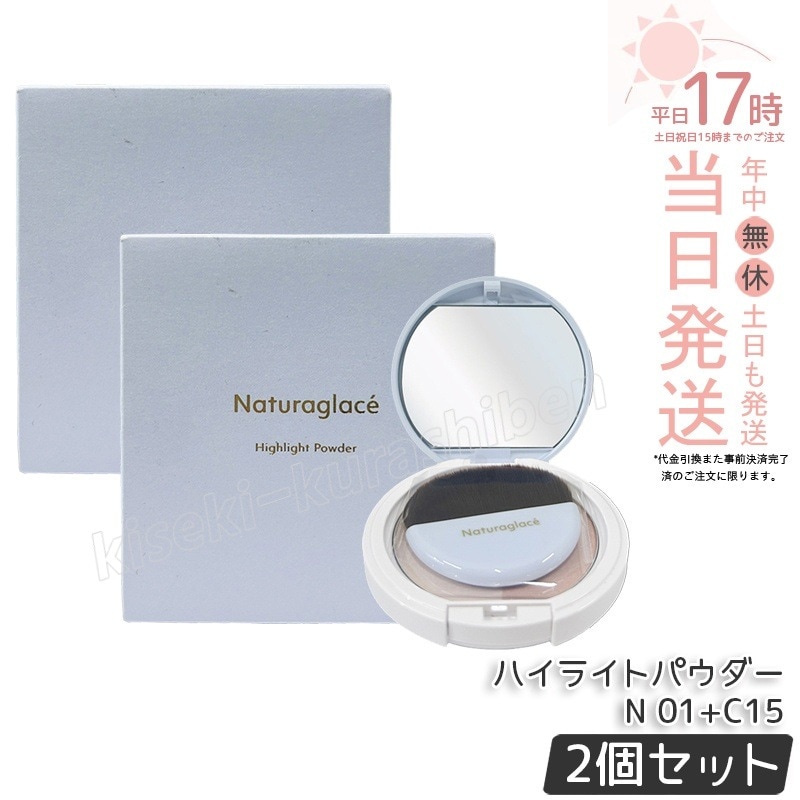 【2個セット】ナチュラグラッセ ハイライトパウダーN 01+C15 9.4g ブラシ付き naturaglace フェイスパウダー ベースメイク プレストパウダー スキンケアパウダー 石鹸落ち