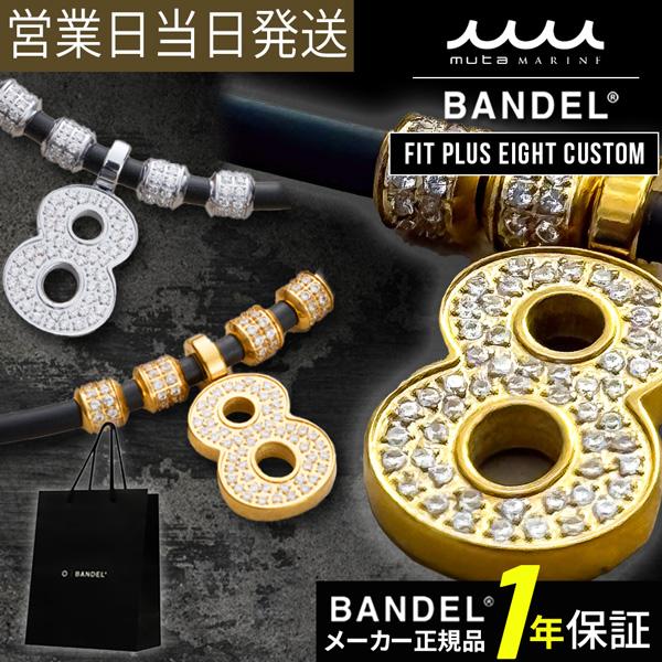 BANDEL バンデル×muta Fit Plus Eight Custom 磁気ネックレス 肩コリ 血行改善 ネックレス 磁気 チタン
