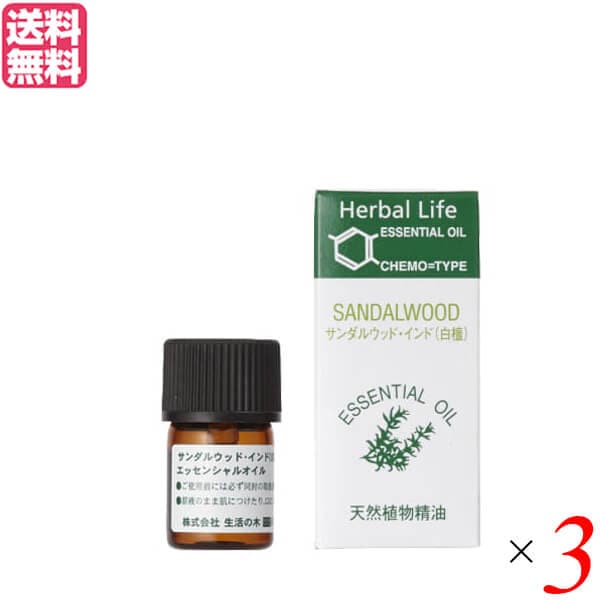 生活の木 サンダルウッドインド精油 白檀 3ml ３個セット 精油 オイル アロマオイル