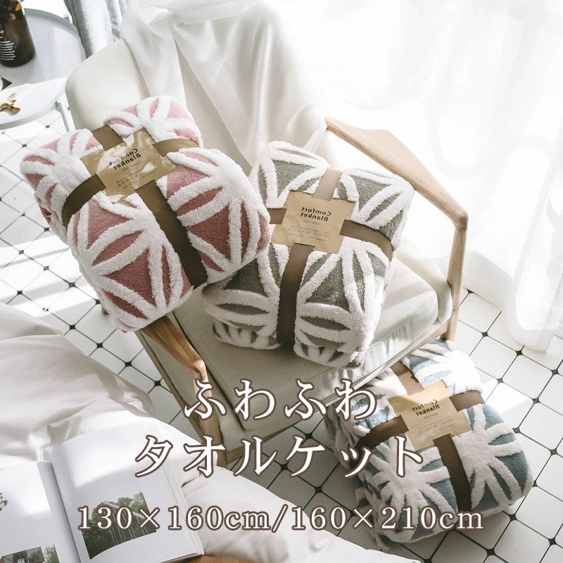毛布 ブランケット 130×160cm／160×210cm 3color ハーフケット あったか ふわふわ かわいい あったか 洗える やわらか ふんわり 大判でオフィスのひざ掛けに 柄 レディース
