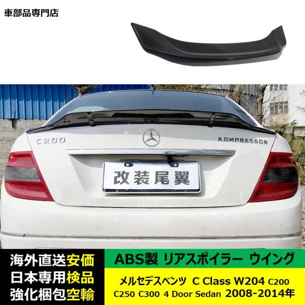 リアスポイラーウイング ABS製 メルセデスベンツC Class W204 C200 C250 C300 4 Door Sedan 2008-2014年 適用