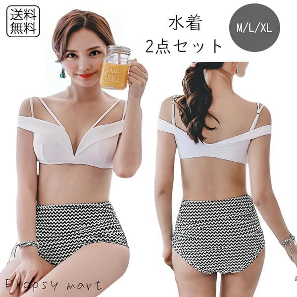 水着 レディース ビキニ デザイントップス オフショル ハイウエスト レトロ ホワイト 白 ブラック 黒 モノトーン 上下別柄 無地 ボーダー 大人 オトナ セパレート オフショルダー モノクロ M