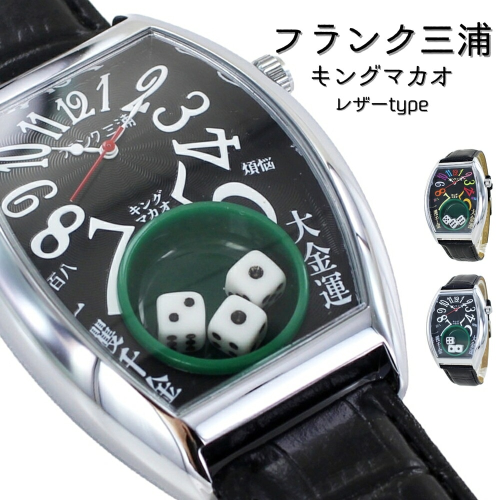 フランク三浦 腕時計 手表 メンズ キングマカオ サイコロ Gamble Watch 勝負運 ギャンブル運 アップ 面白い 誕生日プレゼント 男性 トノー型 革ベルト ブラック 黒 時計 ユニーク プ