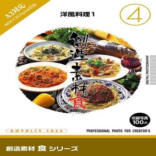 イメージランド　創造素材 食4 洋風料理1　935586