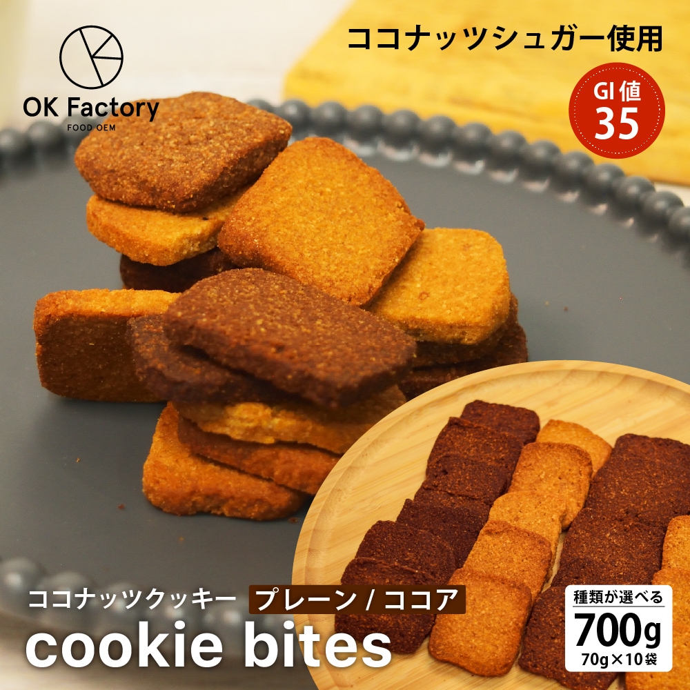 【2種から選べる】Cookie Bites 700g(70g×10) ココナッツづくし グルテンフリー 米粉使用 プレーン ココア GI値35 ココナッツシュガー使用