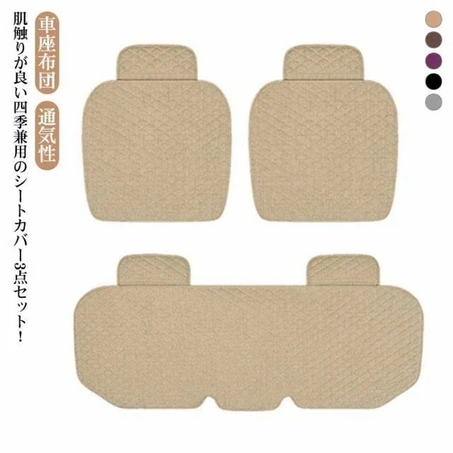 3点セット カーシート カーマット マット 車用 クッション 通気性 カークッション 座布団 車座布団 座席カバー 亜麻 シ シート 軽自動車 普通車 椅子 いす 車イスカバー カー用品 シンプル 運 4,622円