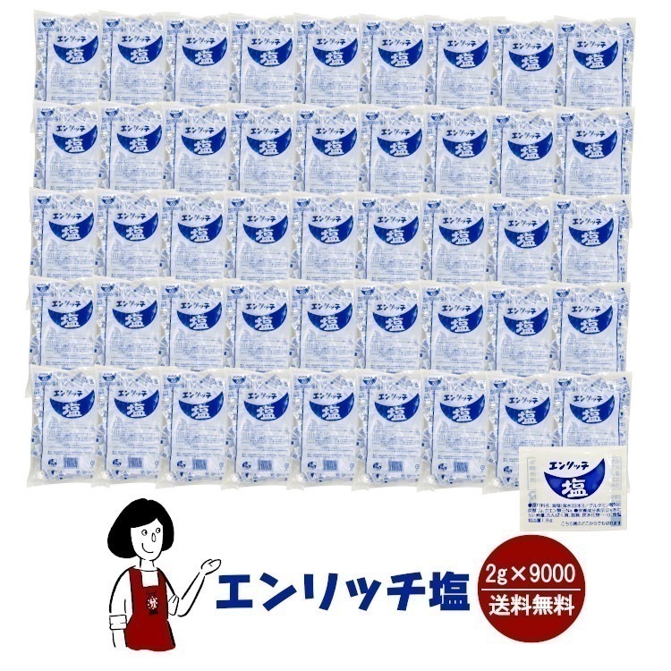 マルニ エンリッチ塩　2gｘ9000袋