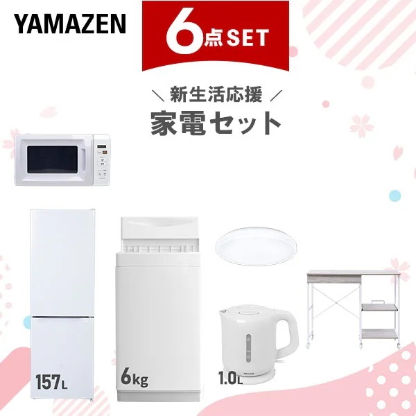 新生活家電セット 6点セット 一人暮らし (6kg洗濯機 157L冷蔵庫 電子レンジ シーリングライト 電気ケトル レンジラック)