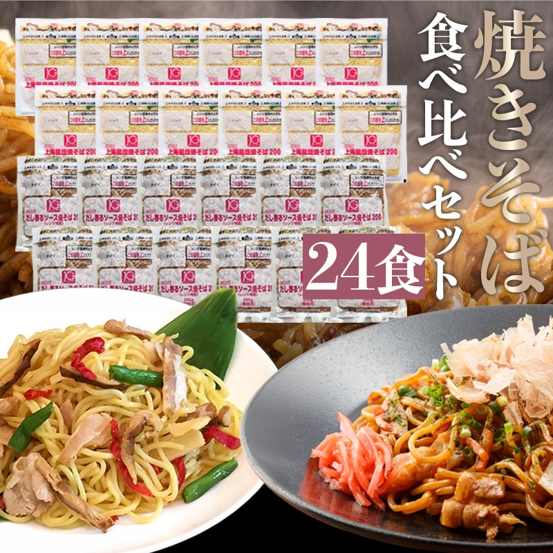 冷凍 焼きそば 食べ比べセット 200g×24食 ソース焼きそば 塩焼きそば 電子レンジ調理 大容量 冷凍 惣菜 冷凍食品 詰め合わせ 業務用