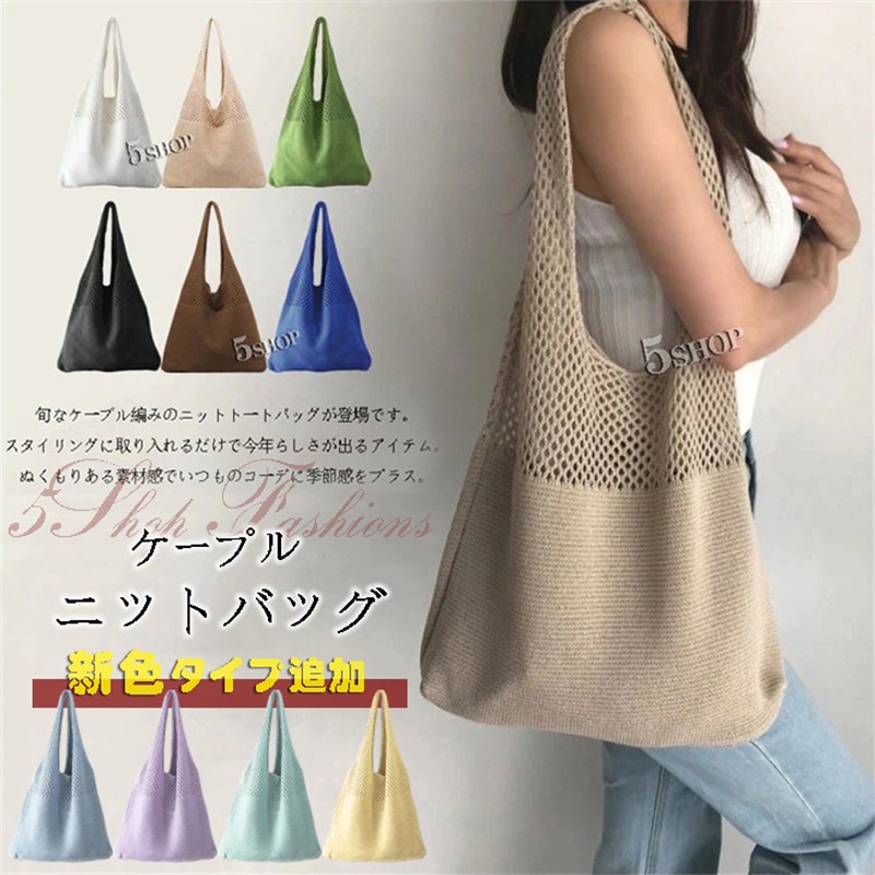 16COLOR 新色タイプ追加！トートバッグ レディース 肩掛け 大容量ニット透かし彫りハンドバッグ