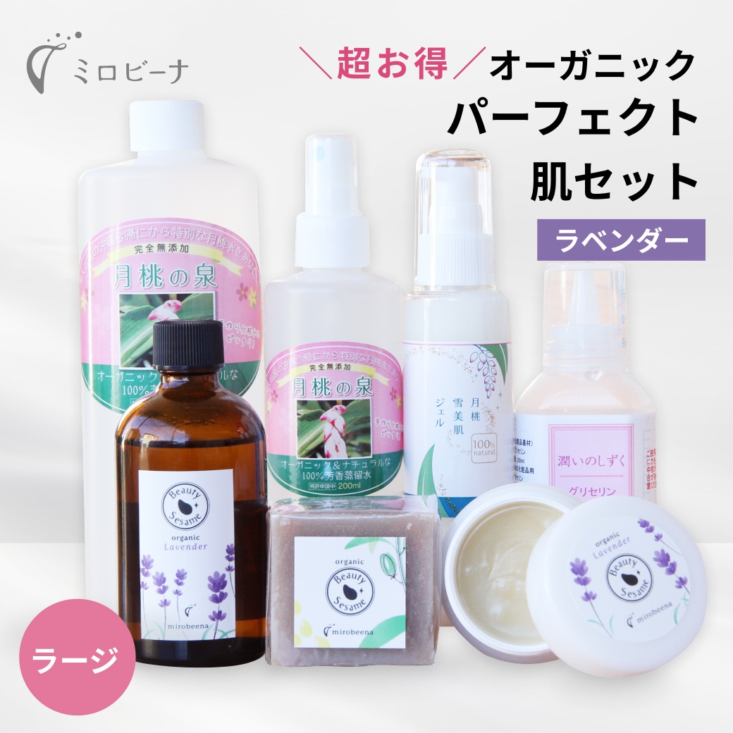 [大容量] オーガニックパーフェクト肌スキンケアセット ラージ ラベンダー（セサミ 月桃）