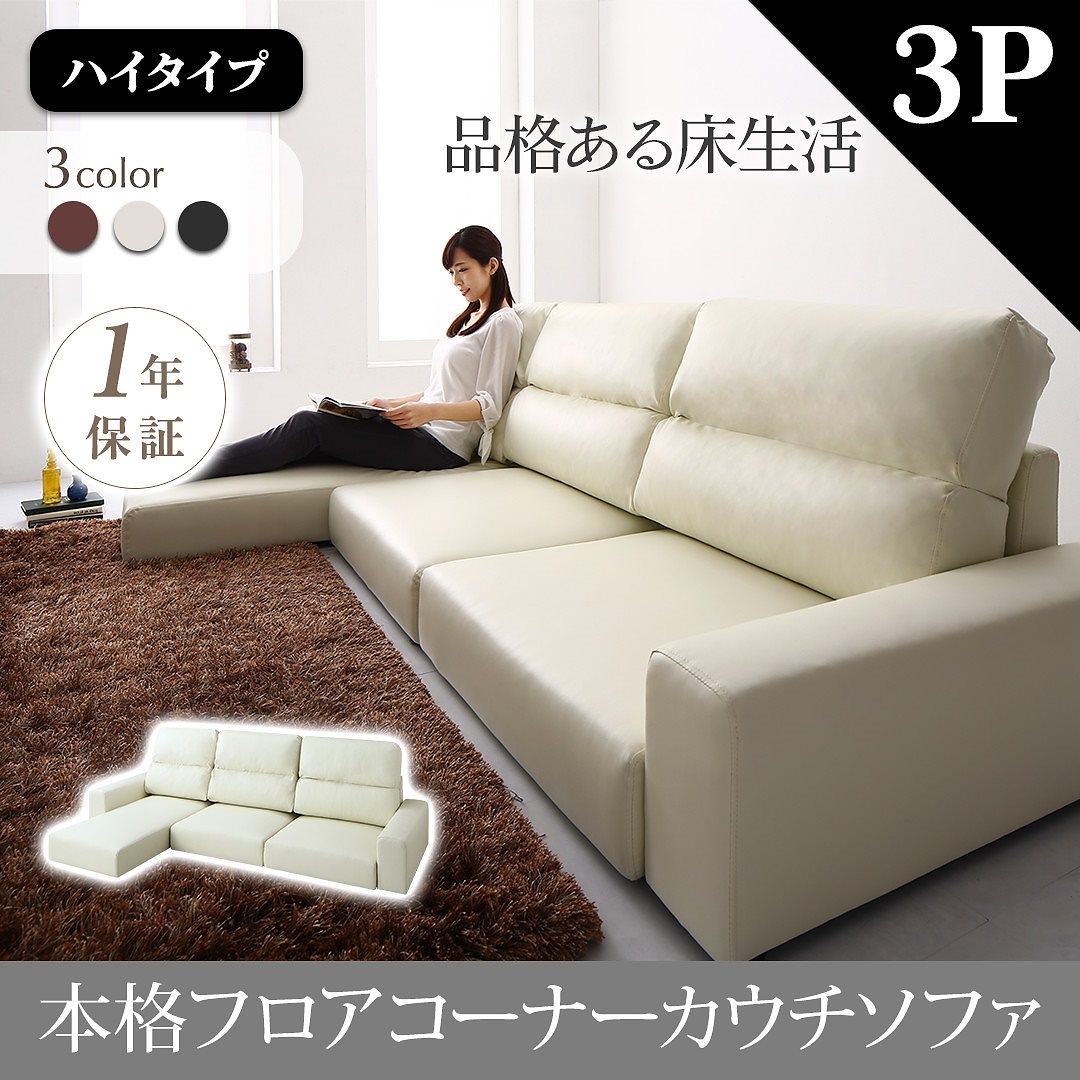 フロアコーナーカウチソファ [Levin]レヴィン ソファ 単品 ハイタイプ 3Pサイズ ブラウン 53,119円