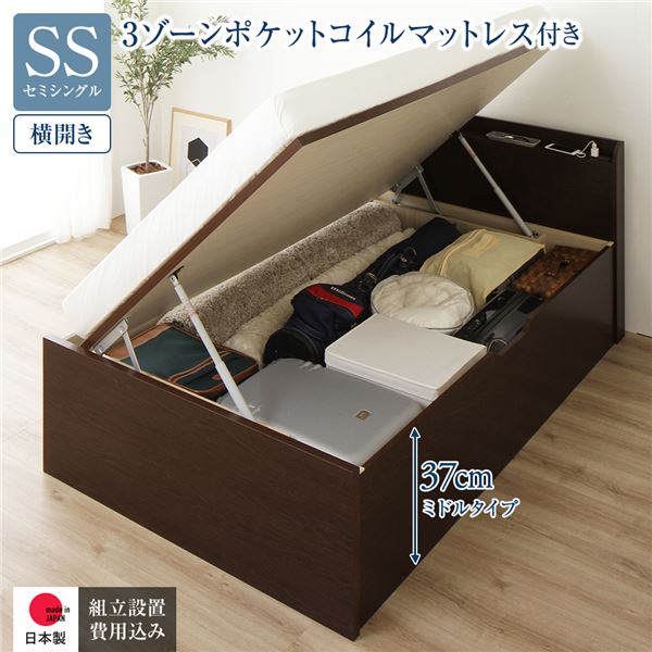[組立設置サービス付き] 収納 ベッド 通常丈 セミシングル 跳ね上げ式 横開き ミドルタイプ 深さ37cm 3ゾーンポケットコイルマットレス付き ダークブラウン 宮付き 日本製 国産