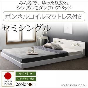 ライトコンセント付 国産フロアベッド JOINT WIDEジョイントワイド ボンネルコイルマットレス付き セミシングル フレーム色ダークブラウン