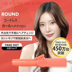 【公式】TAKE OUT 韓国発 ラウンド カール ヘアアイロン コードレス 持ち運び1年保証 オリヤン 旅行 3段階温度調整 軽い 小さい 充電式 USB コテTAKEOUT テイクアウト