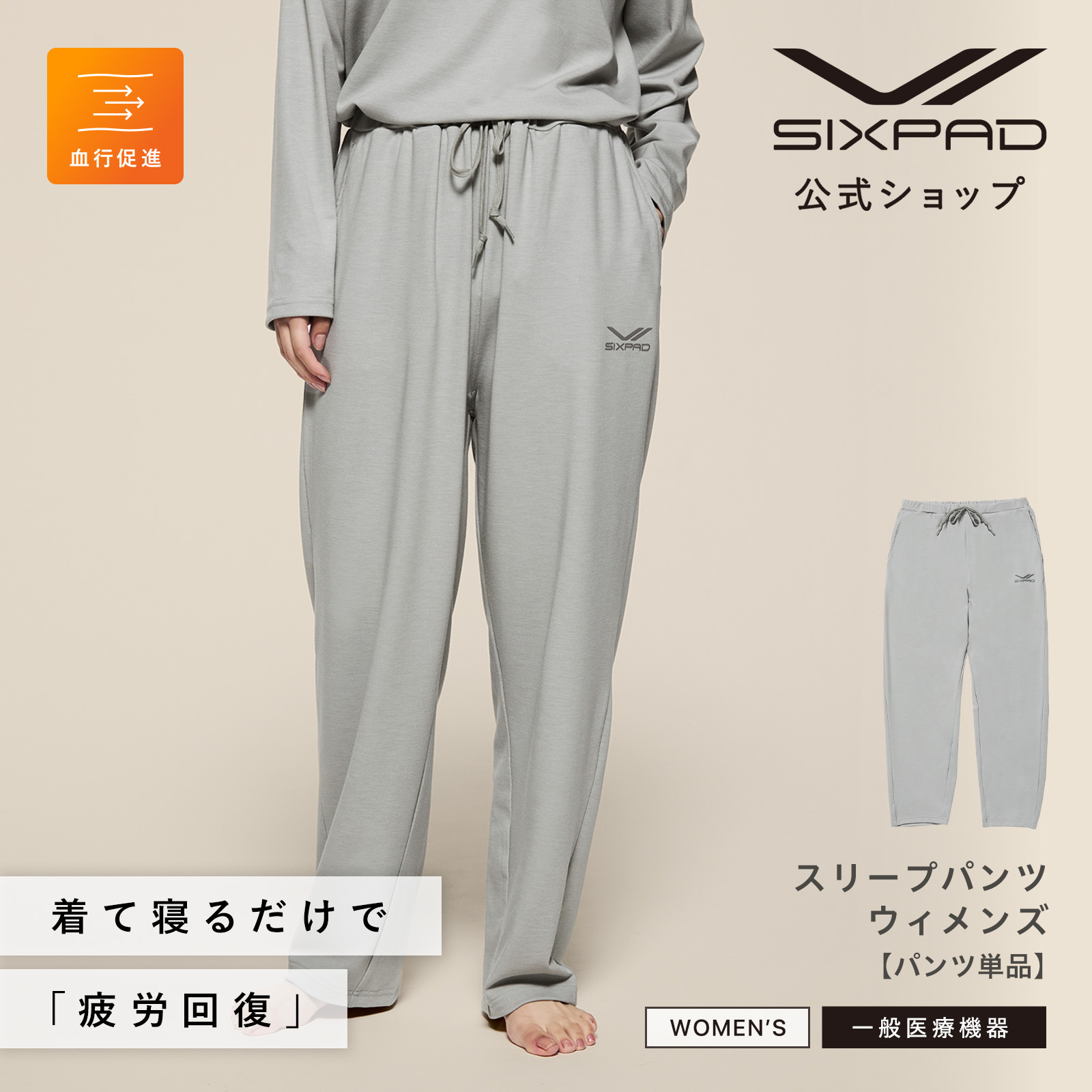 【SIXPAD公式】シックスパッド リカバリーウェア スリープパンツ (ウィメンズ)