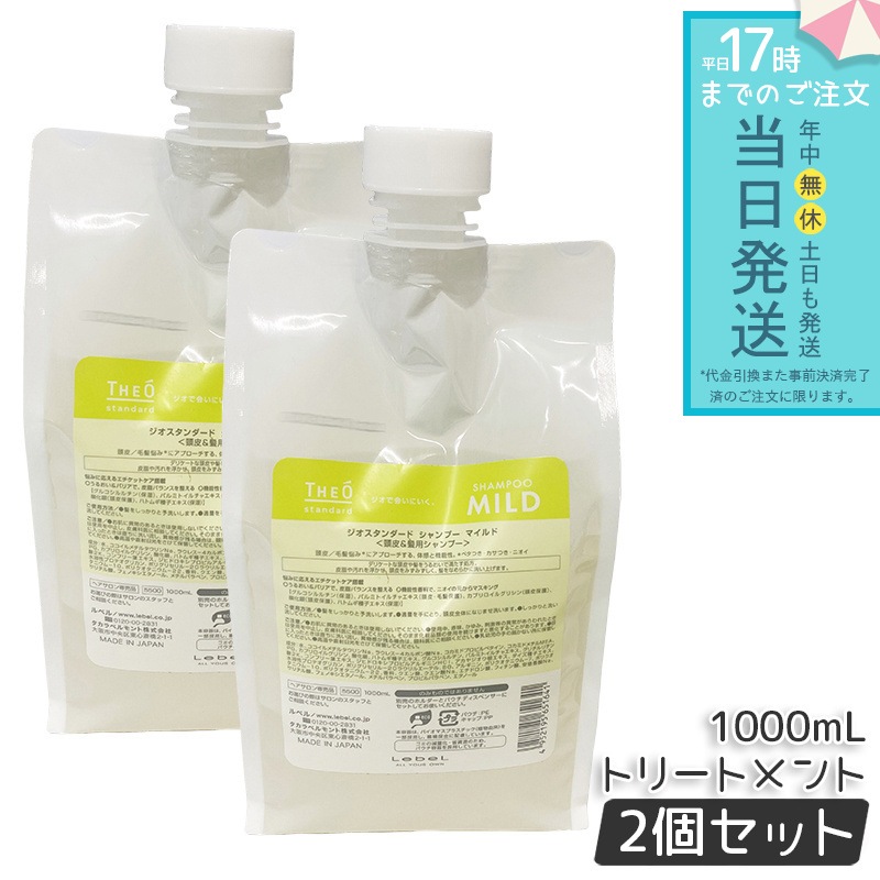 【2個セット】ルベル ジオスタンダード シャンプー マイルド 1000mL 頭皮ケア 低刺激 低刺激処方 頭皮の乾燥対策 フケ・かゆみ対策 皮脂汚れをすっきり洗浄 さっぱりとした使用感