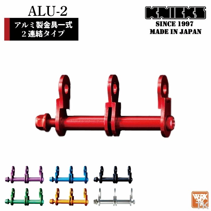 [即日出荷] KNICKS ニックス アルミ製金具一式 連結用 アルマイト加工 ALU-2-R [ネコポス] /nx-alu-2