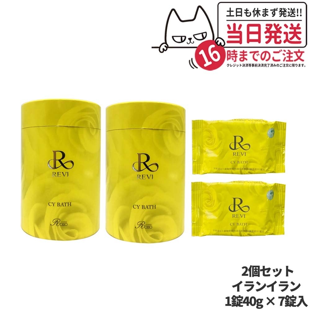 【2個セット 国内】REVI ルヴィ REVI CY Bath バス 浴用化粧料 イランイラン 1錠40g 7錠入