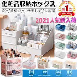 💖メガ割💖【送料無料】人気化粧品収納ボックス★ 超便利 大容量★ ジュエリー 雑貨 化粧品引き出し式 収納ボックス デスクトップ ホーム 省スペース 環境保護 耐久性
