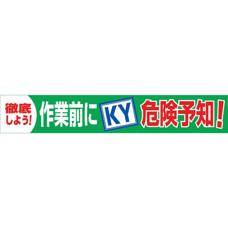 グリーンクロス　グリーンクロス 大型よこ幕 BC―18 作業前にKY危険予知　1148010118安全・保護用品