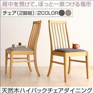 [組立設置付]天然木ハイバックチェアダイニングシリーズ [カプレット] ダイニングチェアのみ 2脚組 単品販売 ライトグレー