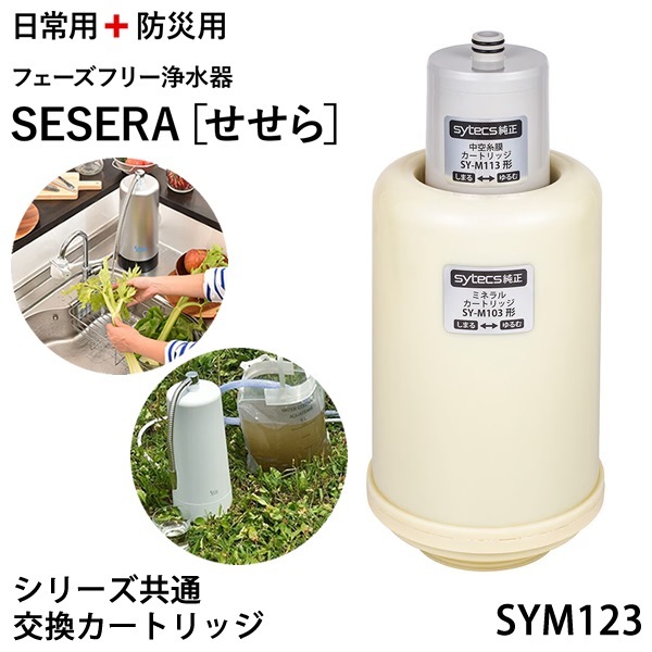 サイテックス フェーズフリー浄水器 SESERA せせら 専用交換カートリッジ SYM123 (送料無料) 浄水器 防災用浄水器 日本製 濾過器 災害 飲料水 高性能浄水器 ろ過器 緊急用浄水器