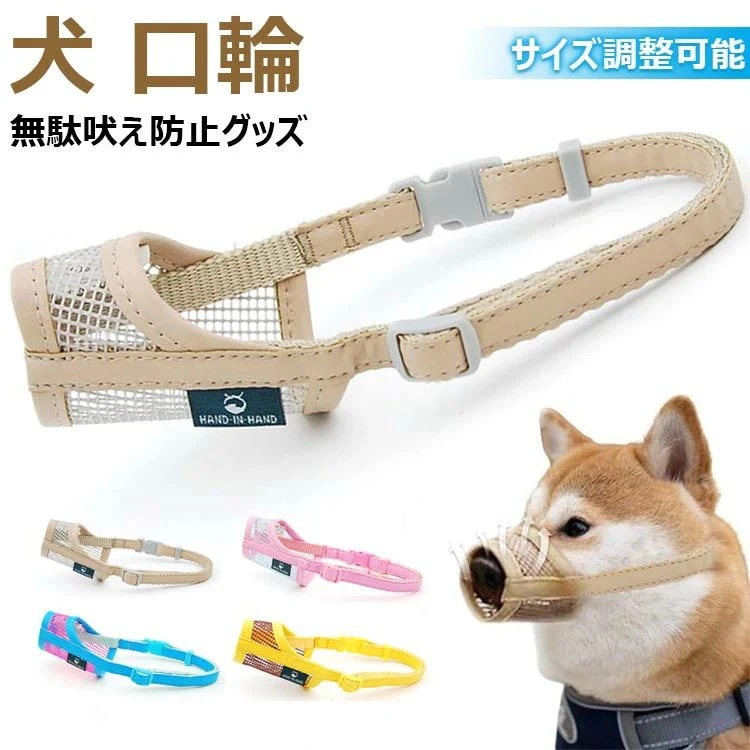 人気がある 今の 25新作犬 口輪 無駄吠え防止グッズ 犬 噛みつき防止 ペット用品 サイズ調整可能 通気性 噛みつき防止 拾い食い防止 犬用口輪 小型犬 メッシュ口輪 安全口輪 犬用口輪2