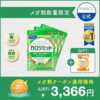 【メガ割数量限定】カロリミット機能性表示食品 90...のサムネイル