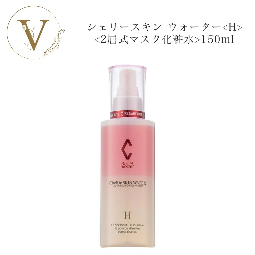 リアボーテ　シェリースキン ウォーター H　150ml　2層式マスク化粧水　サロン専売品