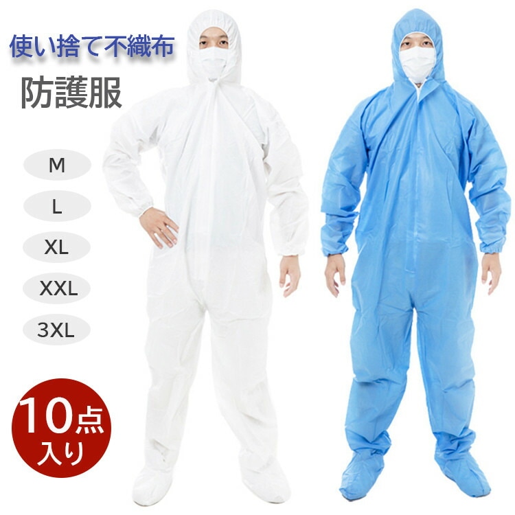 10枚入り 防護服 保護服 使い捨て 不織布 作業服 男女兼用 防護スーツ 衛生 加工 ウィルス 帽子付き 防塵