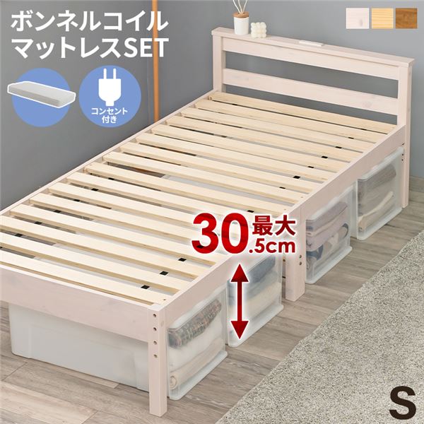 ボンネルコイルマットレス付 天然木すのこ シングルベッド ホワイトウォッシュ 2口コンセント付 高さ3段階調節可 約39/34/29cm 組立式