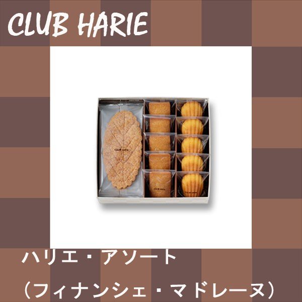 クラブハリエ　ハリエアソート　15個入　ギフトセット　　父の日
