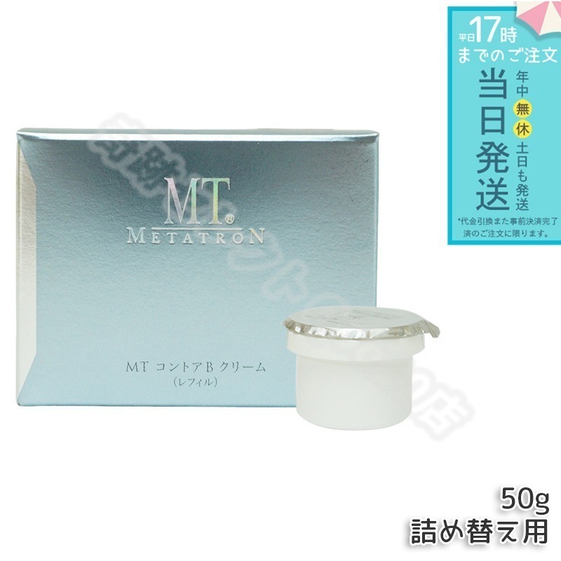 MT メタトロン化粧品 MT コントアB クリーム 50g レフィル 詰め替え 詰替え フェイスクリーム 保湿クリーム 乾燥肌 敏感肌 スキンケア MTメタトロン