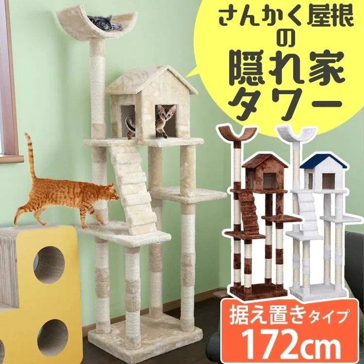 キャットタワー 据え置き おうち付き ベージュ ブラウン ホワイト 猫タワー おしゃれ 省スペース メガ割
