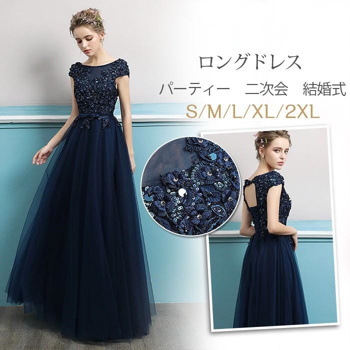 ロングドレス 演奏会 大人 ドレス マキシ丈 パーティードレス 結婚式 ドレス 発表会 ウェディングドレス パーティー 二次会ドレス 紺色 お呼ばれドレス