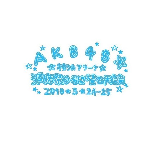AKB48 ／ AKB48 満席祭り希望 賛否両論 チームBデザインボックス (DVD) AKB-D2050
