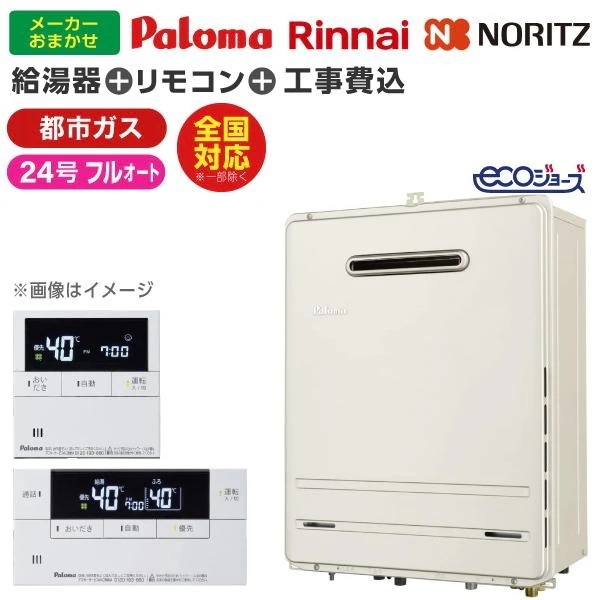 【ガス給湯器 選びは当店にお任せ!】 ガス給湯器 標準取付工事費込みセット (都市ガス用24号フルオート24号エコジョーズ)
