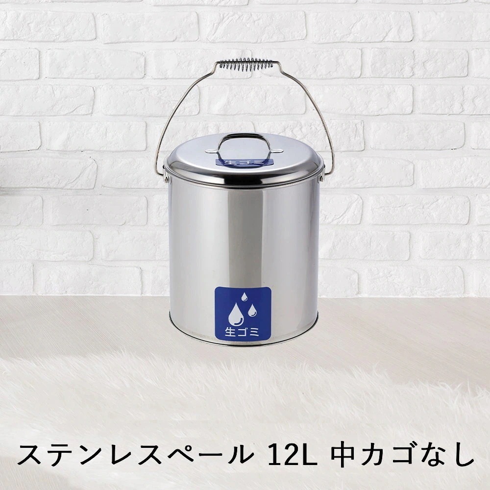 【 法人限定 】 収集缶 ステンレス ペール 中カゴなし 15.4L SU-267-710-0 TERAMOTO テラモト