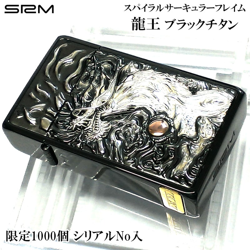 サロメ 限定1000個生産 ガスライター 龍王 ブラックチタン 純銀プレート 黒 シリアルナンバー入り SAROME 訳あり特価 ターボ EXCEL 銀 スパイラルサーキュラーフレイム おしゃれ 両面 8,470円