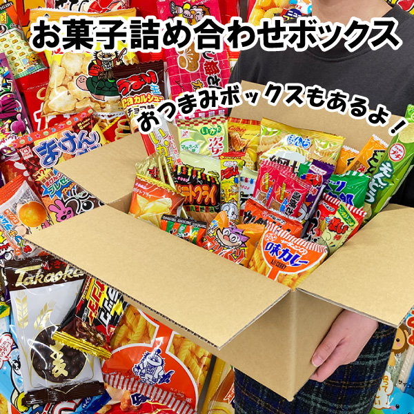 Qoo10] お菓子詰合せボックス 駄菓子 詰め合わせ