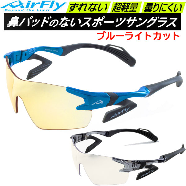 エアフライ AirFly スポーツサングラス AF301ES ブルーライトカットレンズモデル 男女共通 ユニセックス 鼻パッドのないサングラス