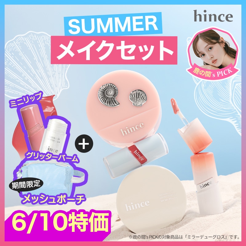 Qoo10] hince 【6/10特価】【メガ割限定セット】SU : ベースメイク