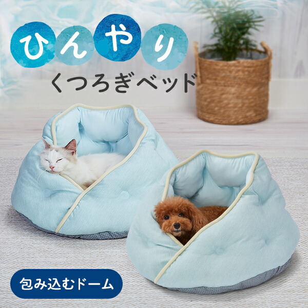 ペティオ 犬猫用ベッド ひんやりくつろぎベッド 包み込みドーム オールステージ 超小型犬小型犬全猫種 短毛犬長毛犬短毛猫長毛猫 犬舎運搬 ベッド Petio W27399