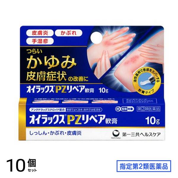 指定第２類医薬品 オイラックスPZリペア軟膏 10g 10個セット